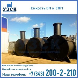 Емкость подземная ЕП и ЕПП в Мурманске