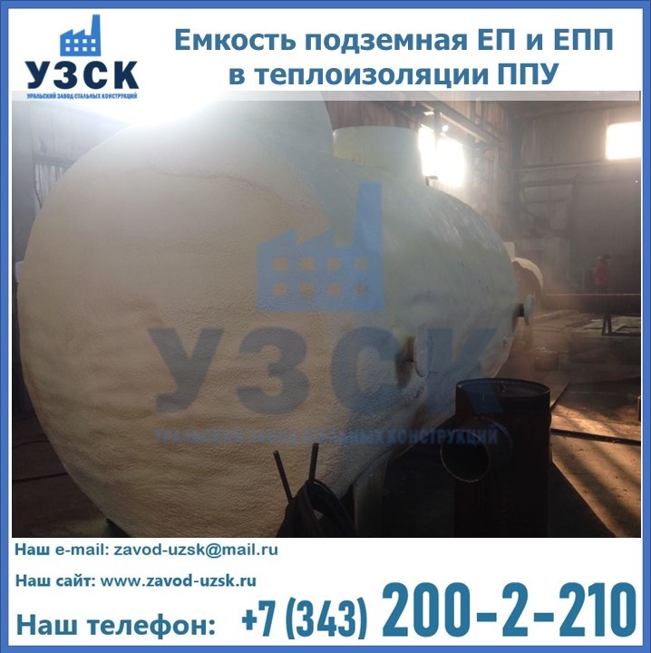 Емкость подземная ЕП и ЕПП в теплоизоляции в Мурманске