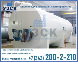 Цистерна для перевозки нефтепродуктов в Мурманске