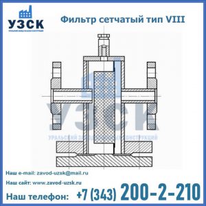 Фильтр сетчатый тип VIII в Мурманске