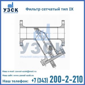 Фильтр сетчатый тип IX в Мурманске