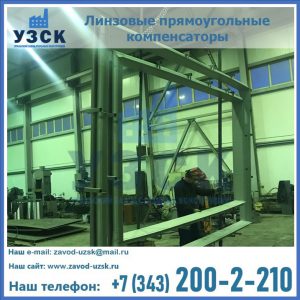 линзовые прямоугольные компенсаторы в Мурманске