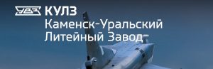 АО Каменск-Уральский литейный завод в Мурманске