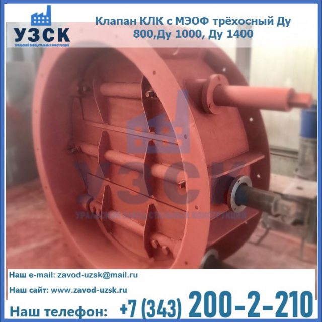 Клапан КЛК с МЭОФ трёхосный Ду 800,Ду 1000, Ду 1400 в Мурманске