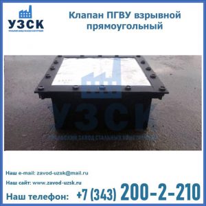 Клапан пгву взрывной прямоугольный в Мурманске