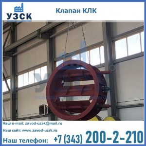 Купить клапан КЛК Ду 300, КЛК Ду 500, КЛК Ду 600, Ду 800 в Мурманске