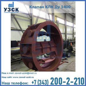 Купить клапаны КЛК Ду 200, Ду 250, КЛК Ду 400, КЛК Ду 1000, КЛК Ду 1400 в Мурманске