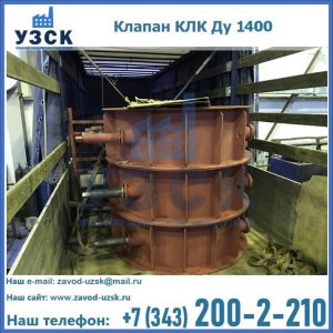 Купить клапаны КЛК Ду 1000, КЛК Ду 1400 в Мурманске