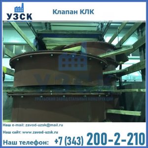 Купить клапаны КЛК Ду 300, КЛК Ду 500, КЛК Ду 600, Ду 800 в Мурманске