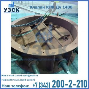 Купить клапан КЛК Ду 1400 в Мурманске