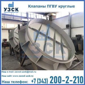 Купить клапаны ПГВУ круглые в Мурманске