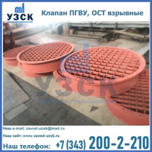 Купить клапан ПГВУ, ОСТ взрывные в Мурманске