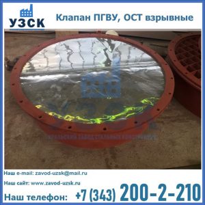 Купить клапан ПГВУ, ОСТ взрывные ПГВУ 091-80,092-80, ОСТ 108.812.03-82 в Мурманске