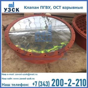 Купить клапан ПГВУ, ОСТ взрывные ПГВУ 091-80,092-80, ОСТ 108.812.03-82 в Мурманске