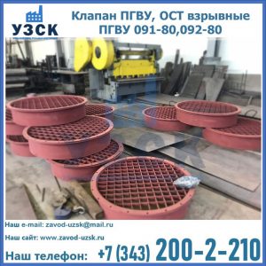 Купить клапан ПГВУ, ОСТ взрывные ПГВУ 091-80,092-80 в Мурманске