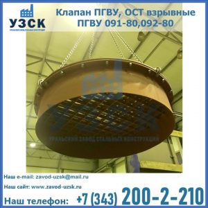 Купить клапан ПГВУ, ОСТ взрывные ПГВУ 091-80,092-80, ОСТ 108.812.03-82 в Мурманске