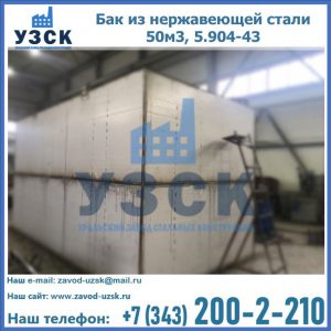 Купить бак из нержавеющей стали 50м3, 5.904-43 в Мурманске