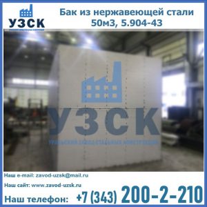 Купить бак из нержавеющей стали 50м3, 5.904-43 в Мурманске