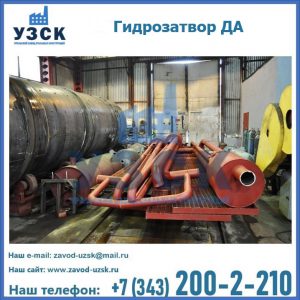 Гидрозатворы ДА установка в Мурманске