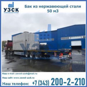 Купить бак из нержавеющей стали 50 м3 в Мурманске