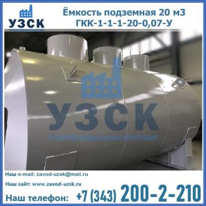Купить ёмкость подземная 20 м3 ГКК-1-1-1-20-0,07-У в Мурманске
