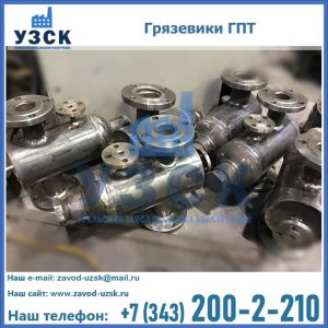 Купить грязевики ГПТ от производителя в Мурманске