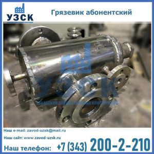 Купить грязевик абонентский по доступной цене в Мурманске