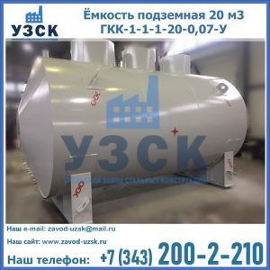 Купить ёмкость подземная 20 м3 ГКК-1-1-1-20-0,07-У в Мурманске