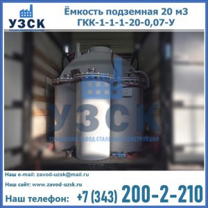 Купить ёмкость подземная 20 м3 ГКК-1-1-1-20-0,07-У в Мурманске