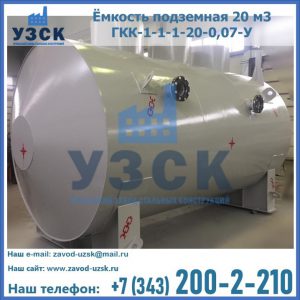 Купить ёмкость подземная 20 м3 ГКК-1-1-1-20-0,07-У в Мурманске