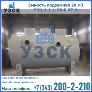 Купить ёмкость подземная 20 м3 ГКК-1-1-1-20-0,07-У в Мурманске