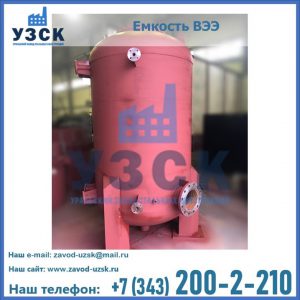Купить емкость ВЭЭ от завода производителя в Мурманске