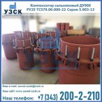 Купить компенсатор сальниковый ДУ900 РУ25 ТС579.00.000-22 Серия 5.903-13 ход 500 в Мурманске