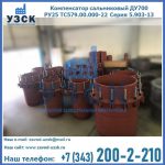 Купить компенсатор сальниковый ДУ500 РУ25 ТС579.00.000-22 Серия 5.903-13 ход 500 в Мурманске