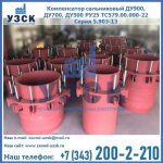 Купить компенсатор сальниковый ДУ900 РУ25 ТС579.00.000-22 Серия 5.903-13 ход 500 в Мурманске
