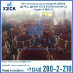 Купить компенсатор сальниковый ДУ700 РУ25 ТС579.00.000-22 Серия 5.903-13 ход 500 в Мурманске