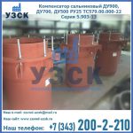 Купить компенсатор сальниковый ДУ700 РУ25 ТС579.00.000-22 Серия 5.903-13 ход 500 в Мурманске