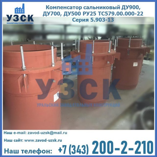 Купить компенсатор сальниковый ДУ700 РУ25 ТС579.00.000-22 Серия 5.903-13 ход 500 в Мурманске