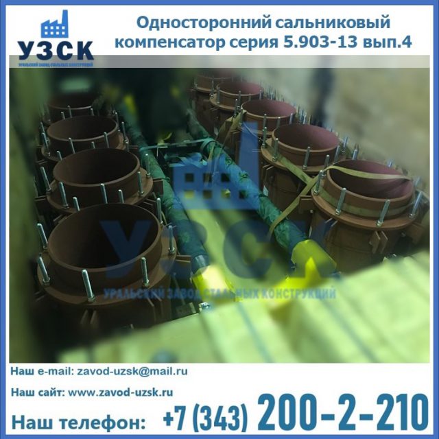 Купить односторонний сальниковый компенсатор серия 5.903-13 вып.4 в Мурманске