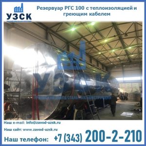 Купить емкость 100 м3, резервуар РГС 100 с теплоизоляцией и греющим кабелем